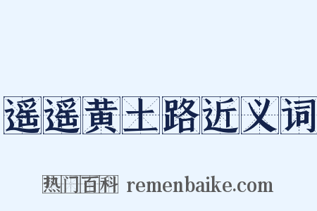 遥遥黄土路近义词是什么意思的图片